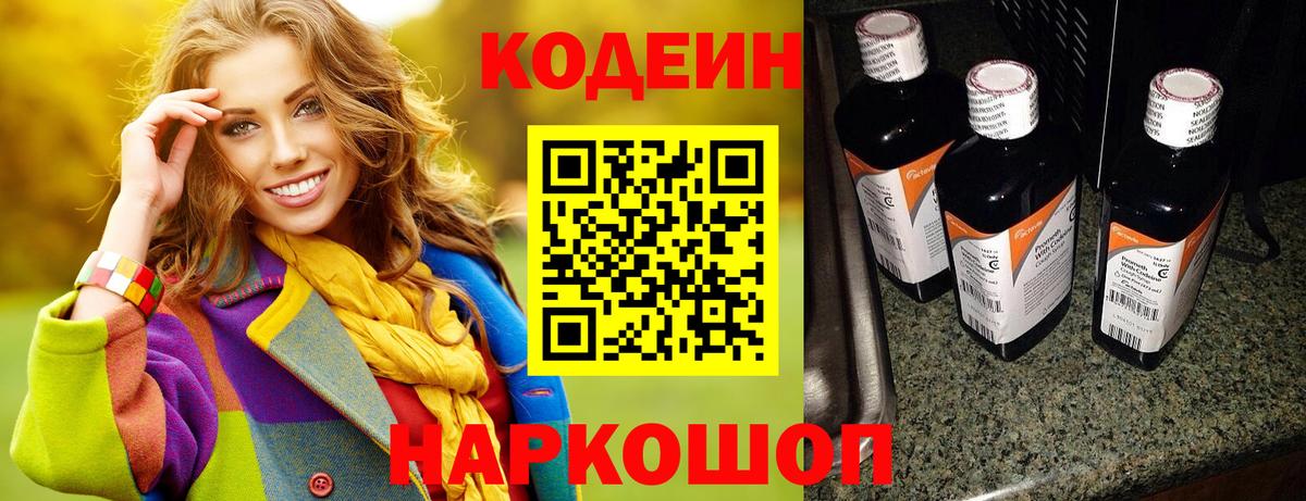 Кодеиновый сироп Lean напиток Lean (лин)  Codein Purple Drank  Рыбинск  Вход с VPN 